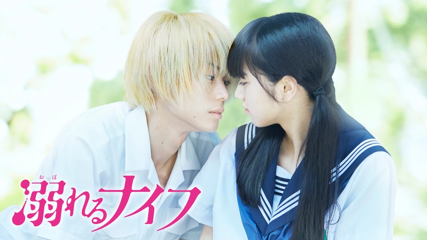 溺れるナイフ フジテレビの人気ドラマ アニメ Tv番組の動画が見放題 Fod