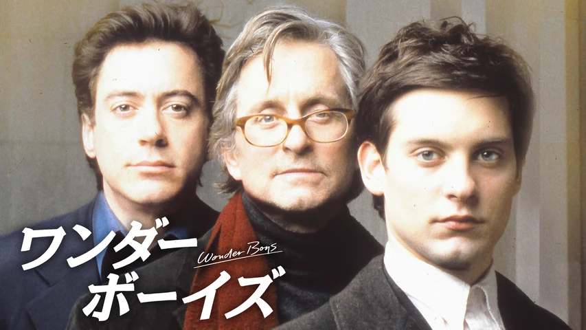 ワンダー･ボーイズ