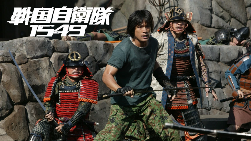 戦国自衛隊1549 フジテレビの人気ドラマ アニメ Tv番組の動画が見放題 Fod