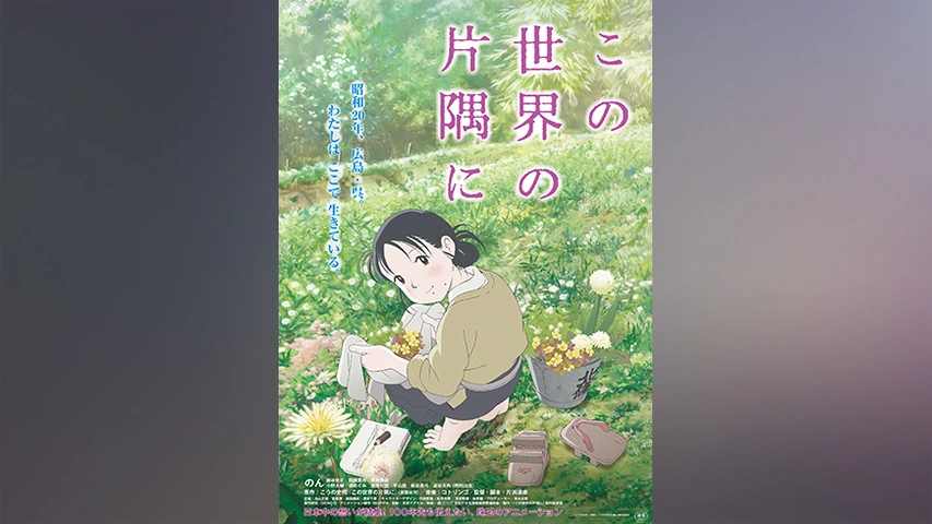 この世界の片隅に フジテレビの人気ドラマ アニメ Tv番組の動画が見放題 Fod