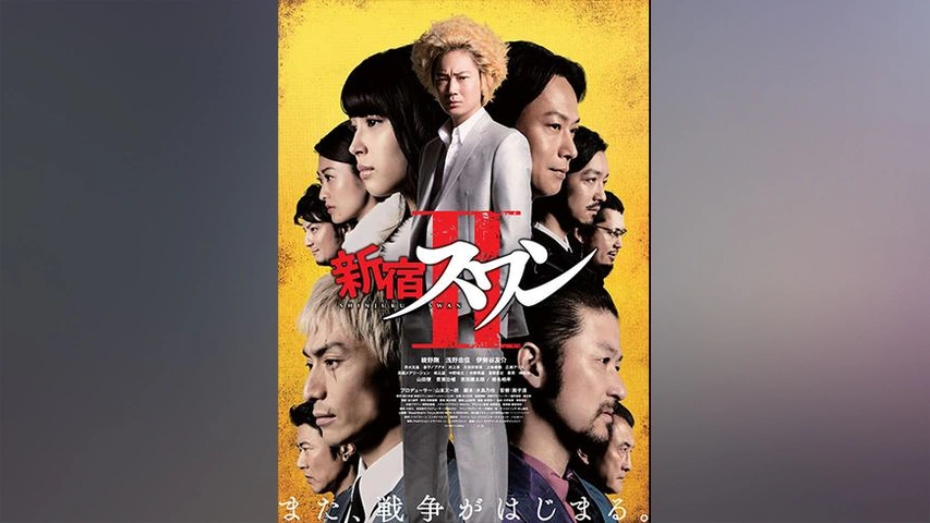 新宿スワンii フジテレビの人気ドラマ アニメ Tv番組の動画が見放題 Fod