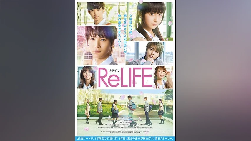 ReLIFE リライフ(2017年・国内映画)