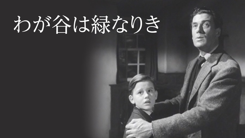 わが谷は緑なりき｜フジテレビの人気ドラマ・アニメ・TV番組の