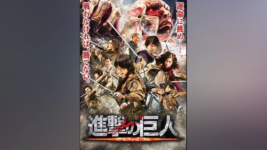 進撃の巨人 Attack On Titan フジテレビの人気ドラマ アニメ Tv番組の動画が見放題 Fod