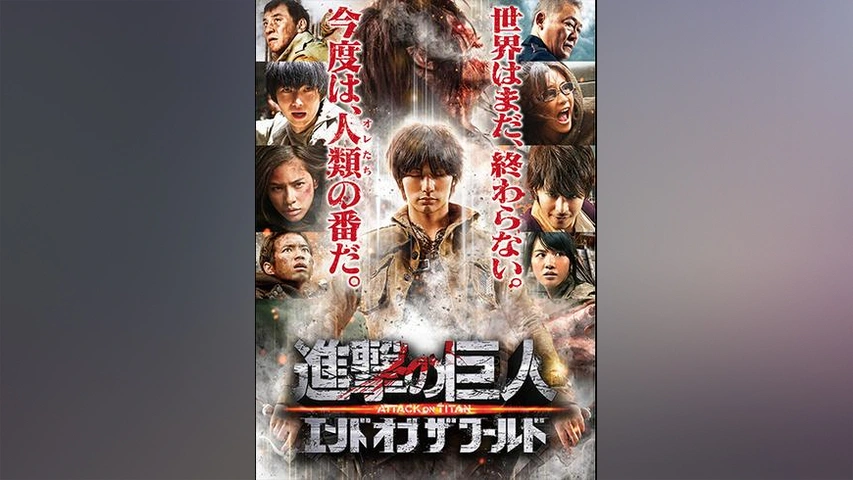 進撃の巨人 Attack On Titan エンド オブ ザ ワールド フジテレビの人気ドラマ アニメ Tv番組の動画が見放題 Fod