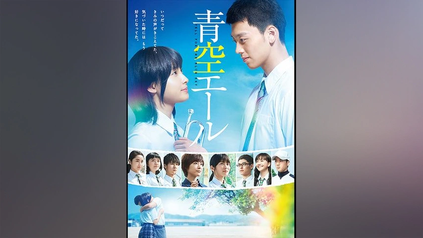 青空エール フジテレビの人気ドラマ アニメ Tv番組の動画が見放題 Fod
