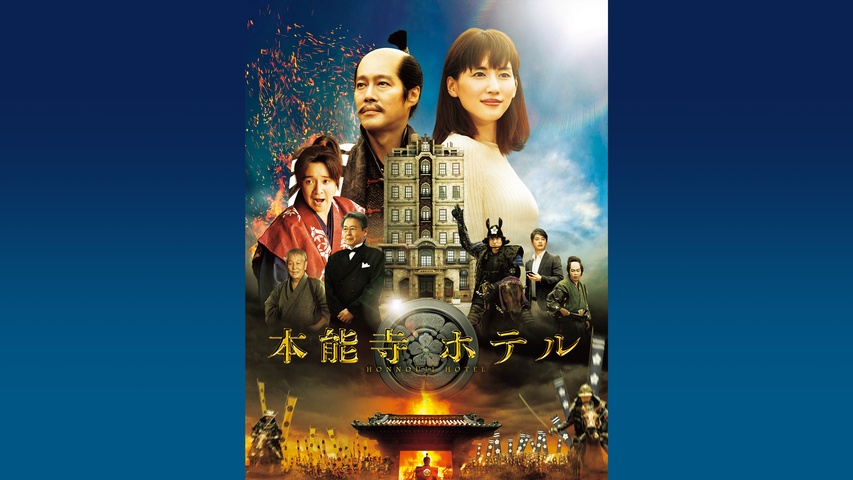 本能寺ホテル｜フジテレビの人気ドラマ・アニメ・TV番組の動画が見放題 