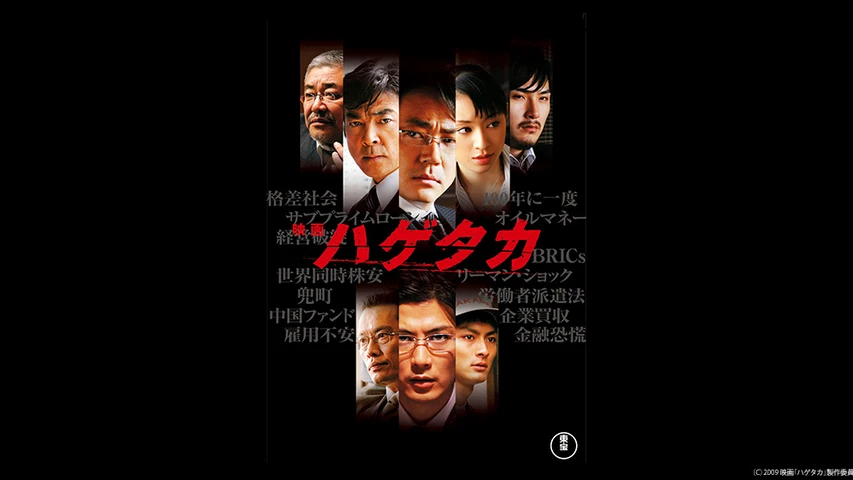 ハゲタカ(2009年・映画)