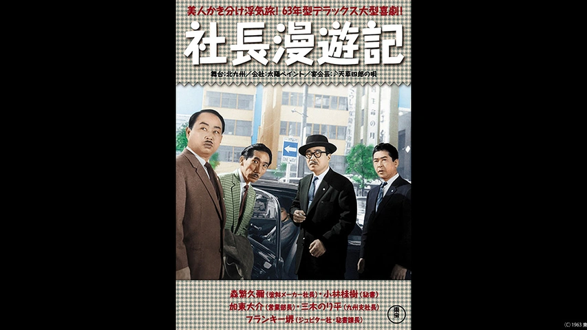 中古】 DVD 社長学ABC 社長三代記 社長漫遊記 他 易しい 社長シリーズ 計 