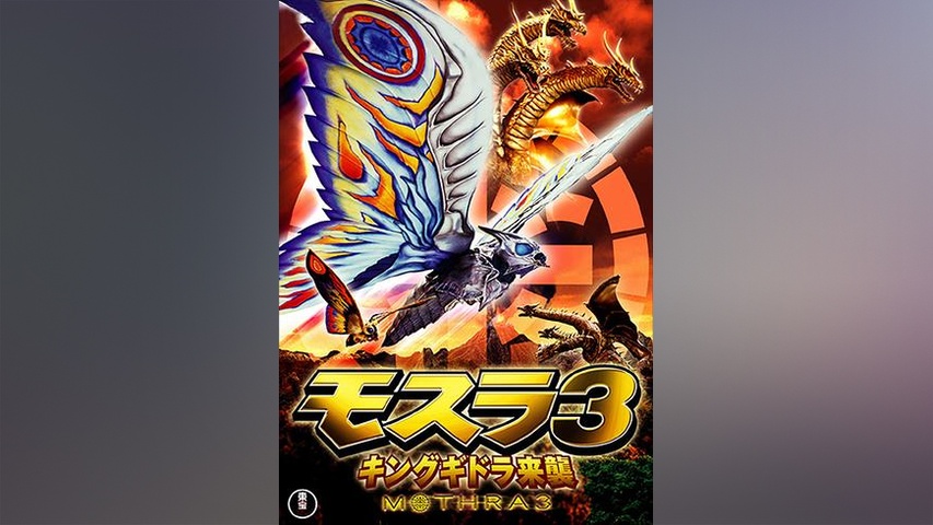 モスラ3 キングギドラ来襲｜フジテレビの人気ドラマ・アニメ・TV番組の 