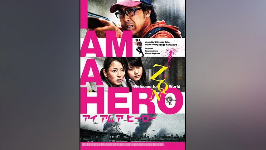 アイアムアヒーロー フジテレビの人気ドラマ アニメ Tv番組の動画が見放題 Fod