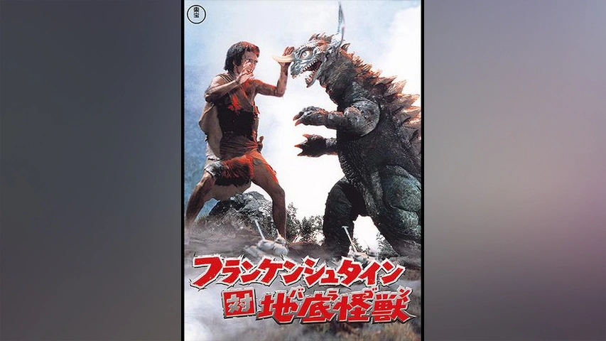 フランケンシュタイン対地底怪獣 バラゴン フジテレビの人気ドラマ アニメ Tv番組の動画が見放題 Fod