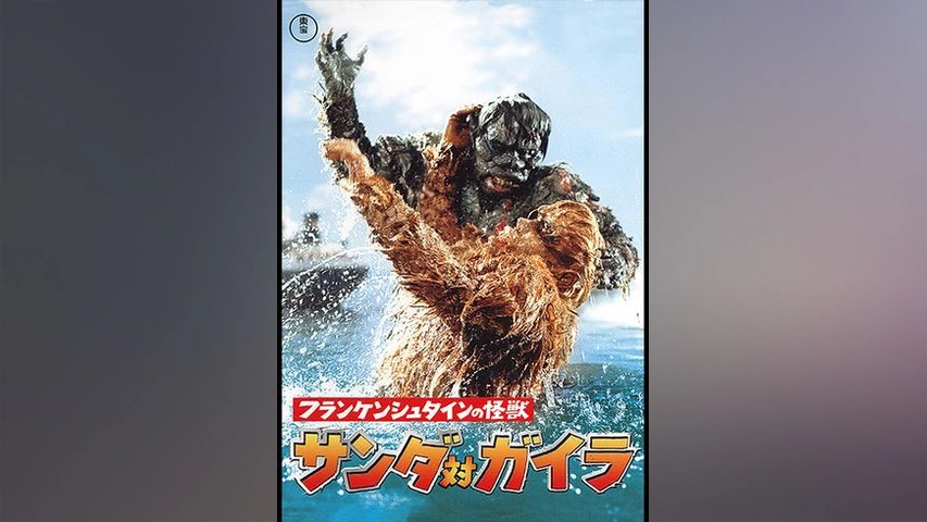 フランケンシュタインの怪獣 サンダ対ガイラ フジテレビの人気ドラマ アニメ Tv番組の動画が見放題 Fod