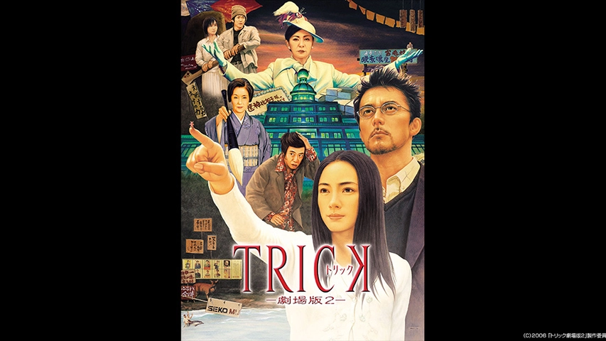 トリック劇場版2 フジテレビの人気ドラマ アニメ Tv番組の動画が見放題 Fod