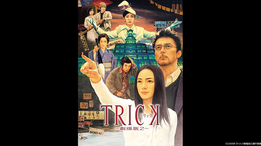トリック劇場版2 フジテレビの人気ドラマ アニメ Tv番組の動画が見放題 Fod