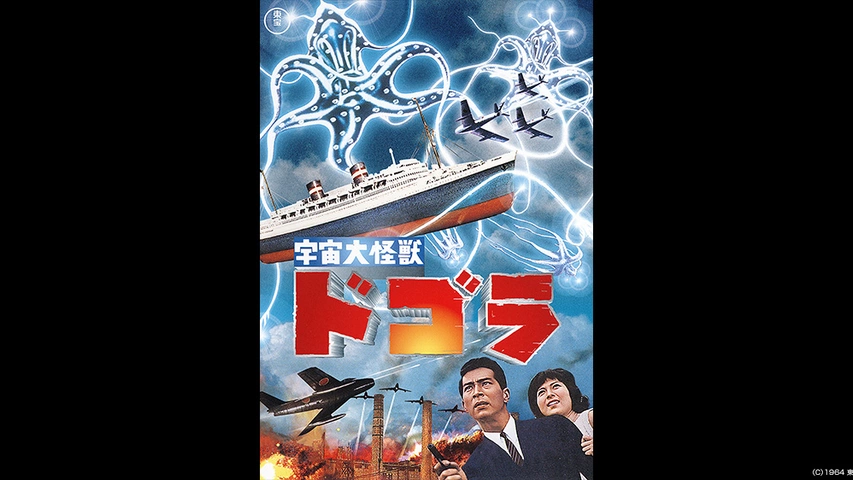 宇宙大怪獣 ドゴラ フジテレビの人気ドラマ アニメ Tv番組の動画が見放題 Fod