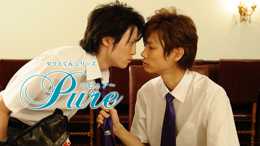 タクミくんシリーズ「Pure」｜フジテレビの人気ドラマ・アニメ・TV番組