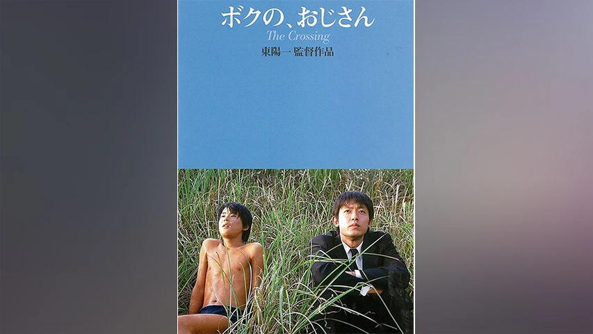ボクの、おじさん THE CROSSING