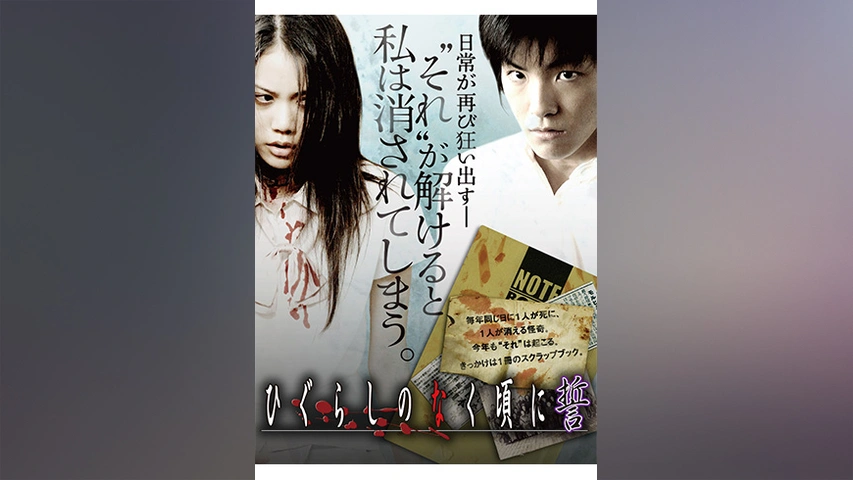 ひぐらしのなく頃に誓 フジテレビの人気ドラマ アニメ Tv番組の動画が見放題 Fod