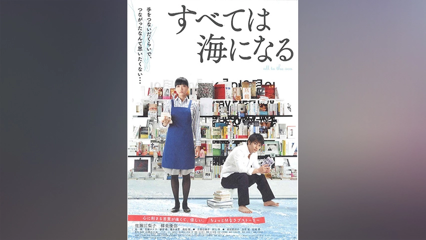 すべては海になる フジテレビの人気ドラマ アニメ Tv番組の動画が見放題 Fod