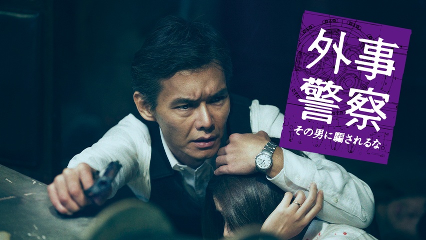 外事警察 その男に騙されるな｜フジテレビの人気ドラマ・アニメ・TV 