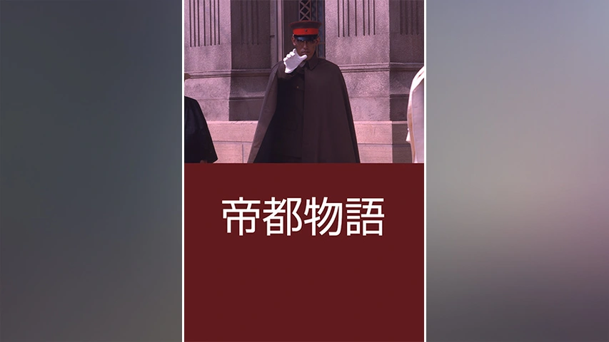 帝都物語 フジテレビの人気ドラマ アニメ Tv番組の動画が見放題 Fod