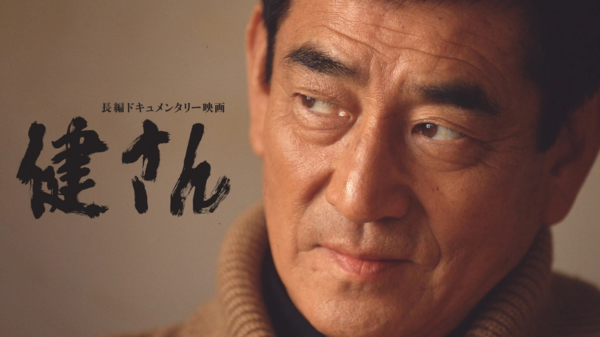 健さん｜フジテレビの人気ドラマ・アニメ・TV番組の動画が見放題＜FOD＞