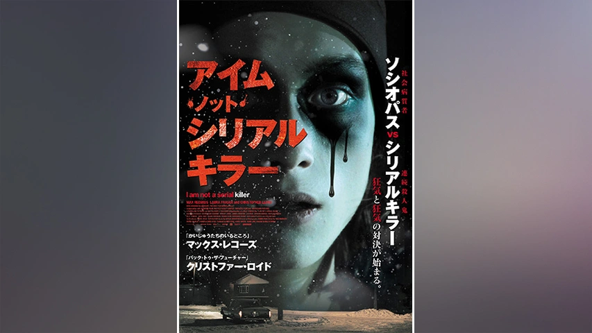 アイム・ノット・シリアルキラー｜フジテレビの人気ドラマ・アニメ・TV 