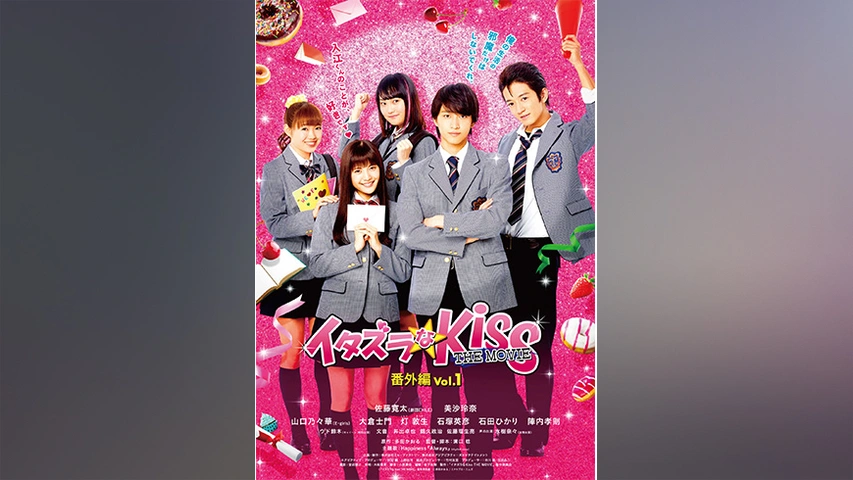 イタズラなkiss The Movie 番外編 フジテレビの人気ドラマ アニメ Tv番組の動画が見放題 Fod