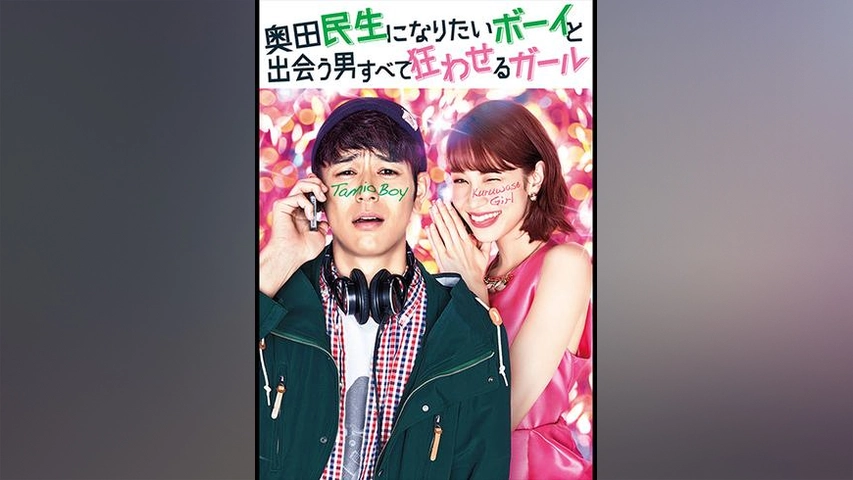奥田民生になりたいボーイと出会う男すべて狂わせるガール フジテレビの人気ドラマ アニメ Tv番組の動画が見放題 Fod