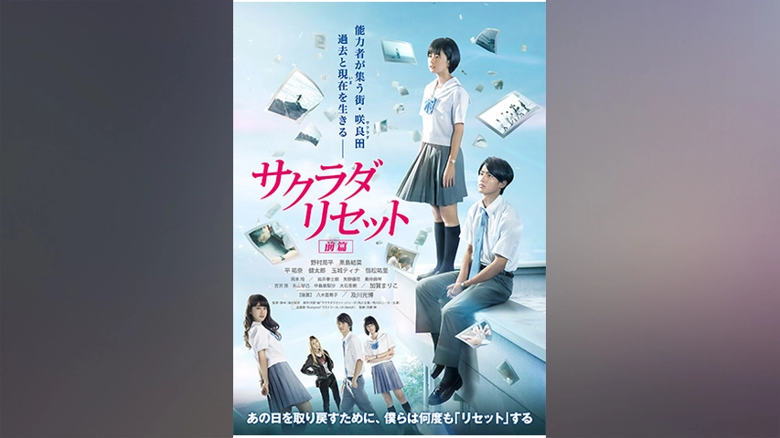 サクラダリセット 前篇 フジテレビの人気ドラマ アニメ Tv番組の動画が見放題 Fod