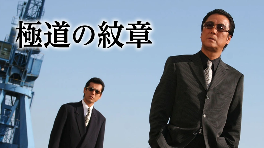 極道の紋章 フジテレビの人気ドラマ アニメ Tv番組の動画が見放題 Fod