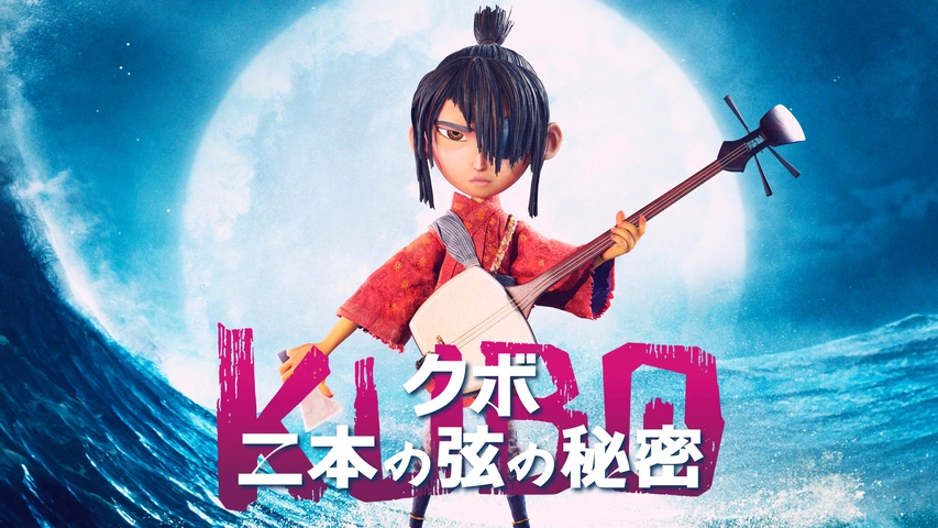 KUBO／クボ 二本の弦の秘密｜フジテレビの人気ドラマ・アニメ・TV番組 