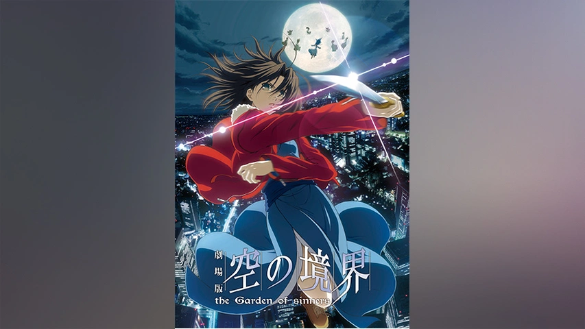 劇場版「空の境界」 俯瞰風景(