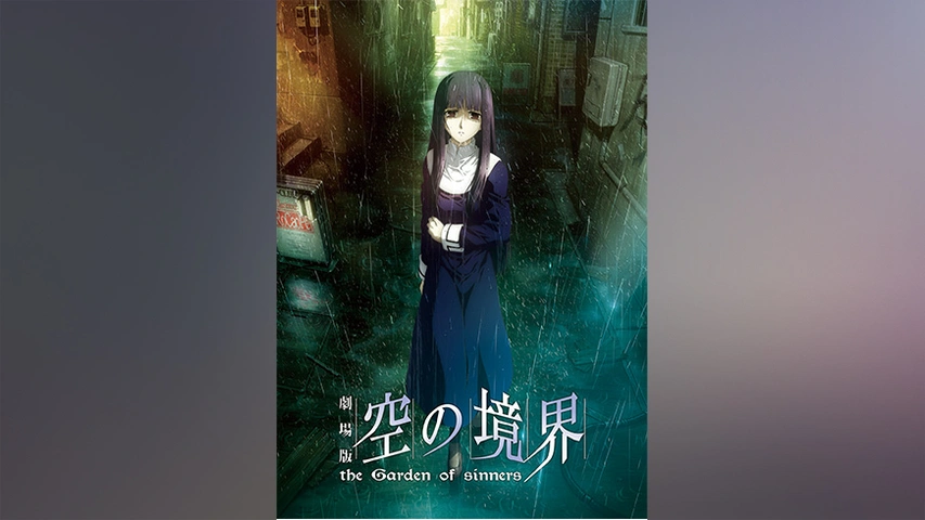 劇場版「空の境界」第三章 痛覚残留｜フジテレビの人気ドラマ・アニメ 