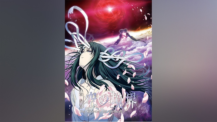 劇場版「空の境界」第四章 伽藍の洞｜フジテレビの人気ドラマ・アニメ 