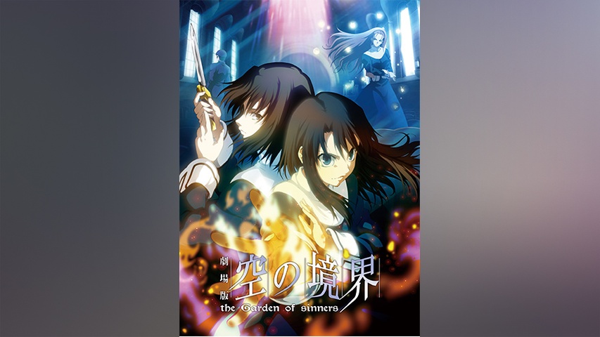劇場版「空の境界」第四章 伽藍の洞｜フジテレビの人気ドラマ・アニメ 