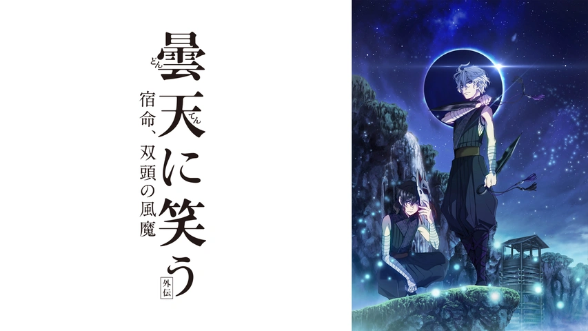 曇天に笑う＜外伝＞ ～宿命、双頭の風魔～｜フジテレビの人気ドラマ 