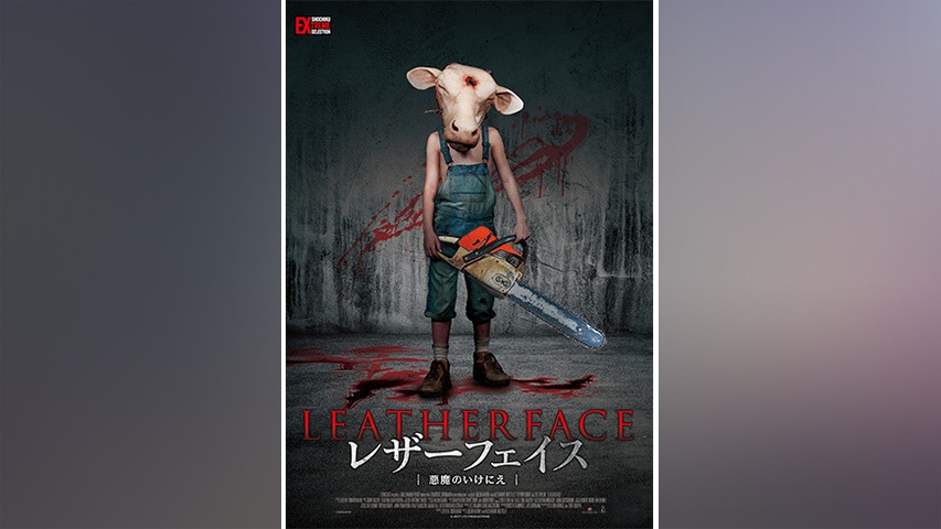 レザーフェイス 悪魔のいけにえ｜フジテレビの人気ドラマ・アニメ・TV 
