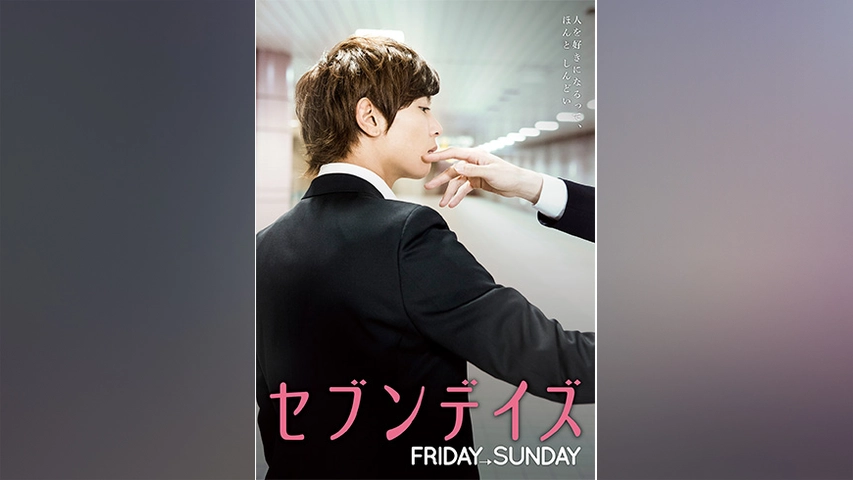 セブンデイズ Friday Sunday フジテレビの人気ドラマ アニメ Tv番組の動画が見放題 Fod