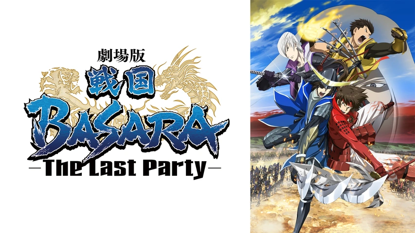 劇場版 戦国basara The Last Party フジテレビの人気ドラマ アニメ Tv番組の動画が見放題 Fod