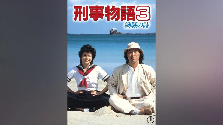 刑事物語3 潮騒の詩｜フジテレビの人気ドラマ・アニメ・TV番組の動画が  