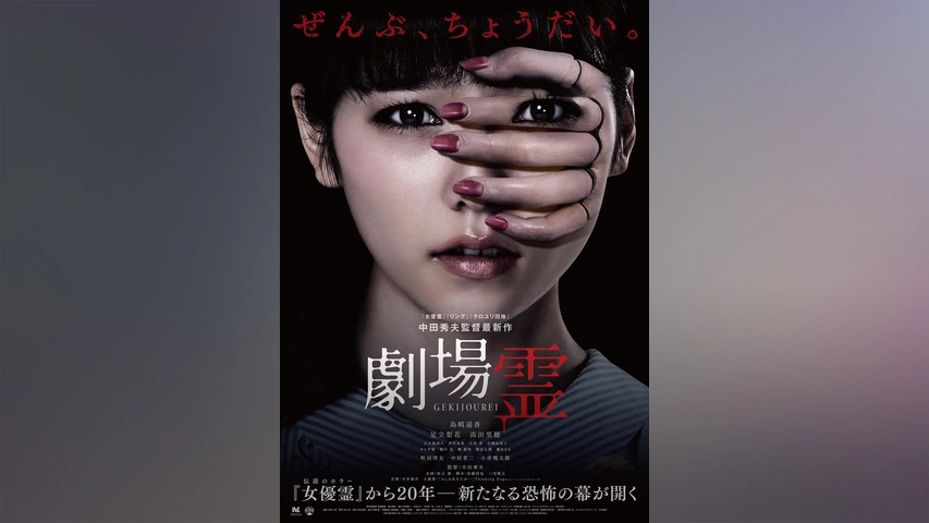 劇場霊｜フジテレビの人気ドラマ・アニメ・TV番組の動画が見放題＜FOD＞ 