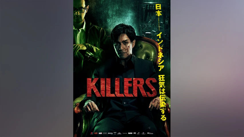KILLERS/キラーズ(2013年・日本/インドネシア)