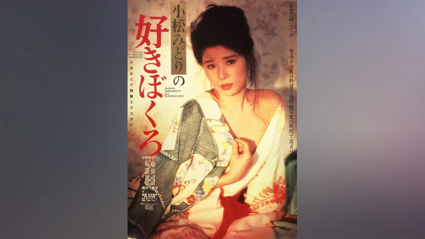 小松みどりの好きぼくろ