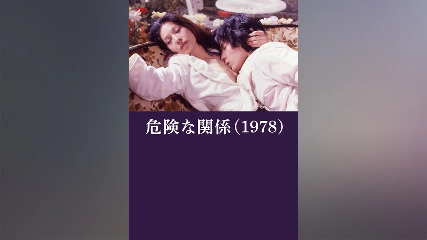 危険な関係(1978年・日本)