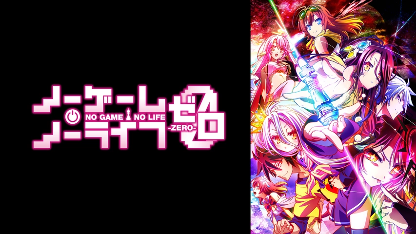 ノーゲーム ノーライフ ゼロ フジテレビの人気ドラマ アニメ Tv番組の動画が見放題 Fod