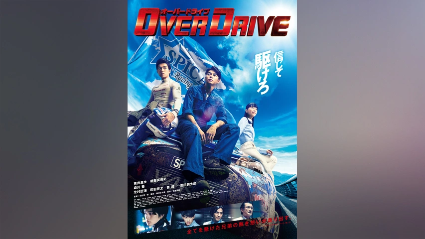 Over Drive フジテレビの人気ドラマ アニメ Tv番組の動画が見放題 Fod