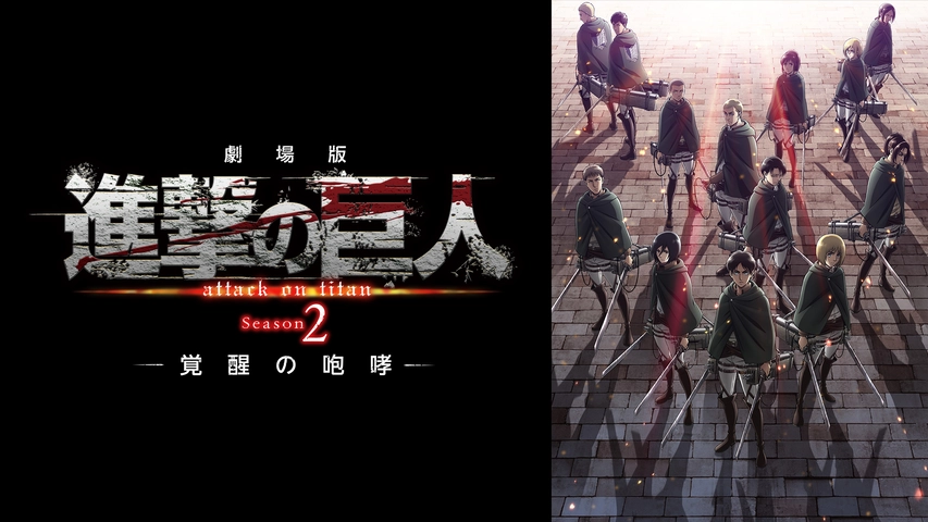 劇場版 進撃の巨人 Season 2 覚醒の咆哮 フジテレビの人気ドラマ アニメ Tv番組の動画が見放題 Fod