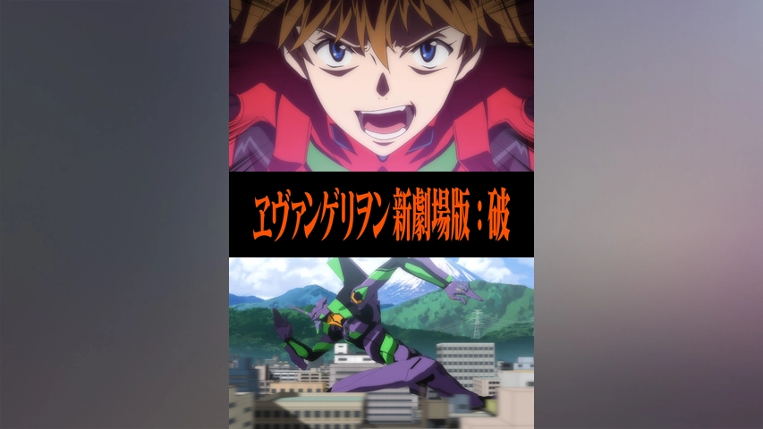 ヱヴァンゲリヲン新劇場版 破 フジテレビの人気ドラマ アニメ Tv番組の動画が見放題 Fod